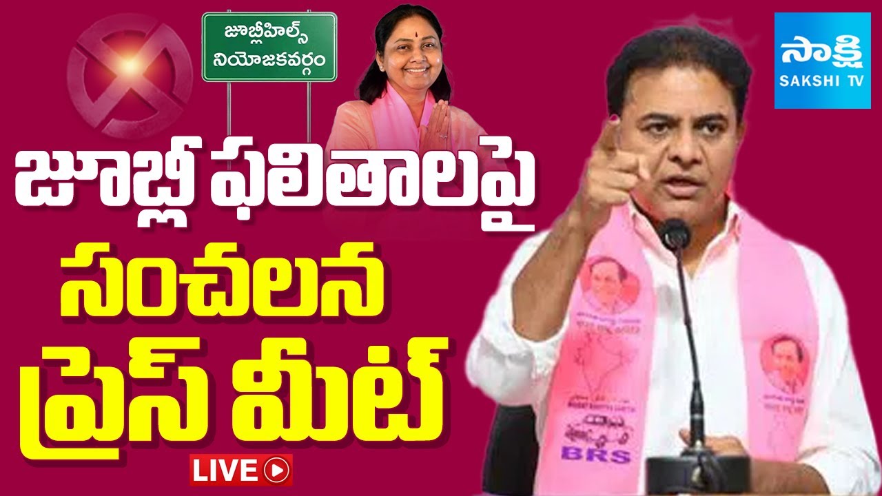 KTR Press MEET LIVE | Jubilee Hills Election Results LIVE  @SakshiTV