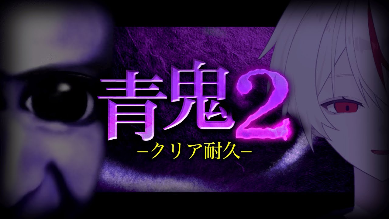 【青鬼2】初見クリア耐久！流行りすぎた最恐ゲームに再び挑戦する...ぞ！【Vtuber/しょ糖】