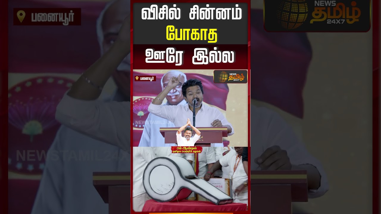 "விசில் சின்னம் போகாத ஊரே இல்ல" | TVK 3d year Anniversary Celebration | TVK | Vijay Speech |