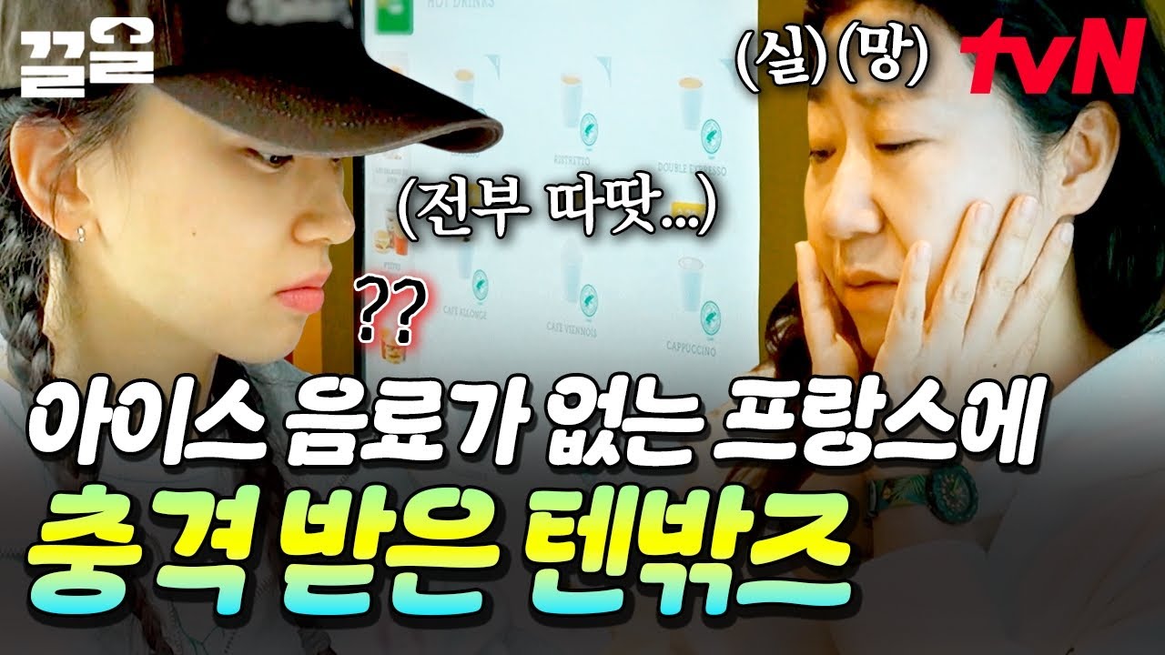 한국인이라면 얼죽아가 기본인데...😱 아이스 메뉴 없는 프랑스에 슬퍼하는 텐밖즈ㅋㅋㅋ | 텐트밖은유럽남프랑스편