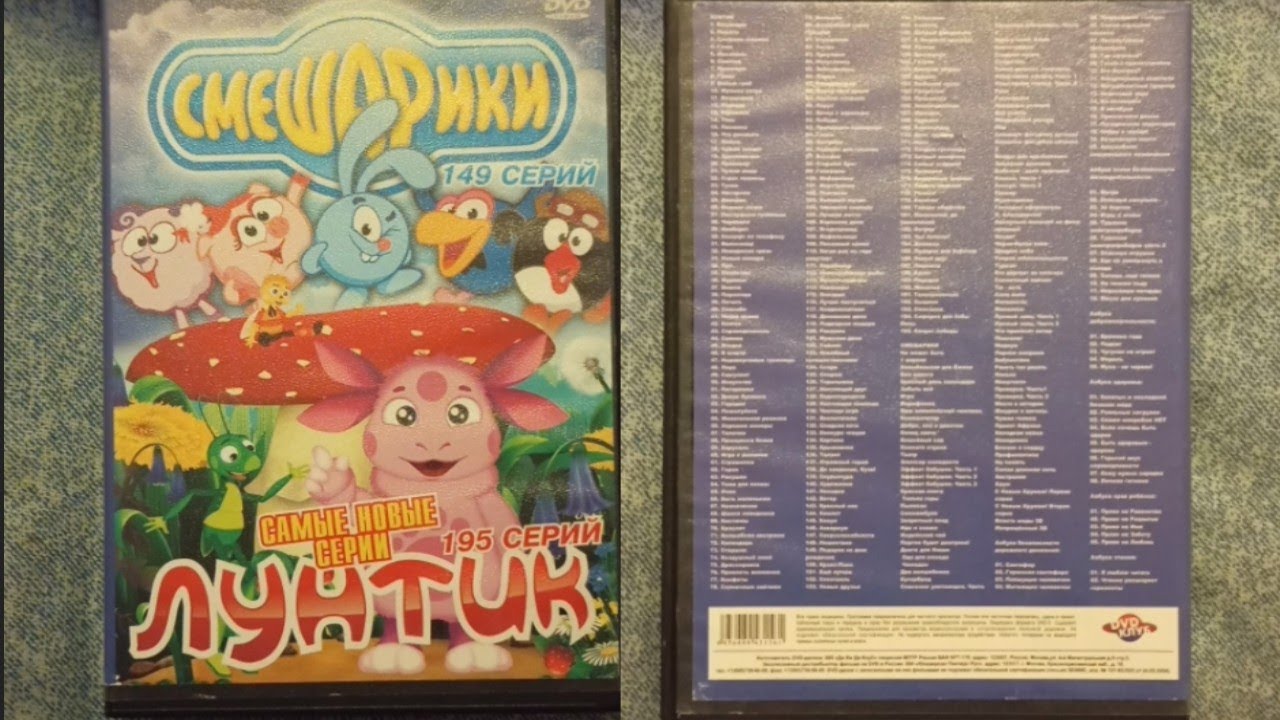обзор на DVD диск Смешарики Лунтик самые новые серии и непобедимый железный человечек
