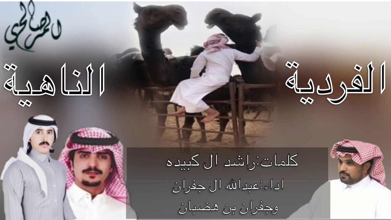 الفردية الناهية  ‏كلمات / راشد الكبيده   ‏اداء المنشدين / ‏ عبدالله ال جفران  ‏جفران بن هضبان