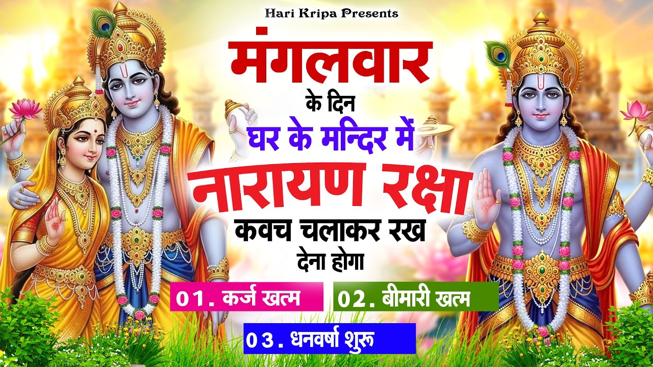 मंगलवार के दिन विष्णु कवच घर पर चलाकर रखें सभी दुःख संकट मिनटों में दूर हो जायेगा #VishnuKawach