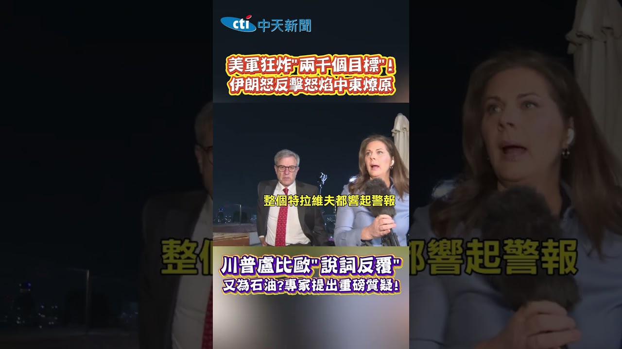 美軍狂炸&ldquo;兩千個目標&rdquo;! 伊朗怒反擊怒焰中東燎原 川普盧比歐