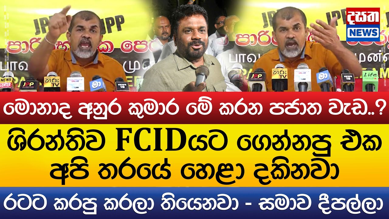 මොනාද අනුර කුමාර මේ කරන පජාත වැඩ..?