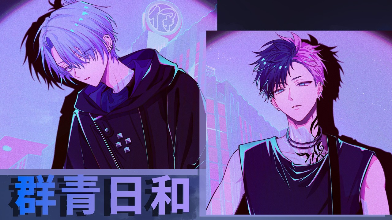【Chill Arrange】『群青日和 』歌ってみた by 硝子レイラ＆オキタ | #ヨルタナ