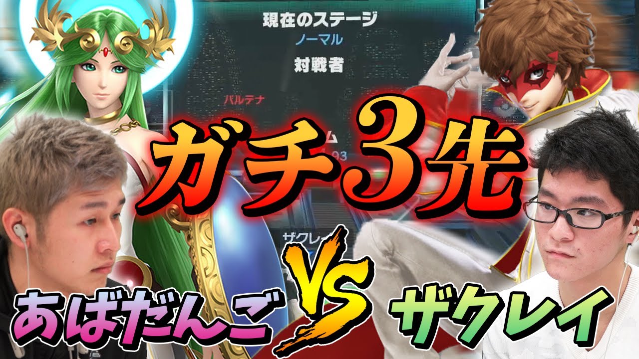 スマブラSP |大熱戦!!ザクレイvsあばだんご 本気の3先勝負!!