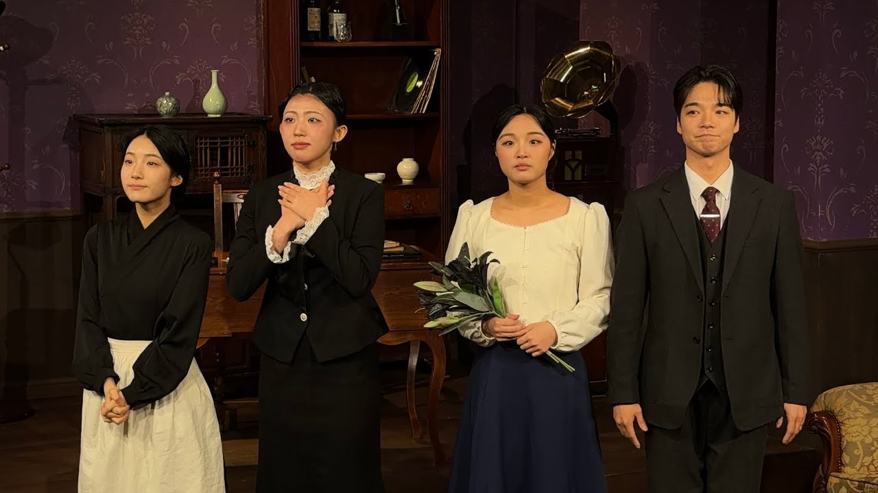 260227 연극 나리 커튼콜 | 김나은, 이해경, 최홍혁, 서난
