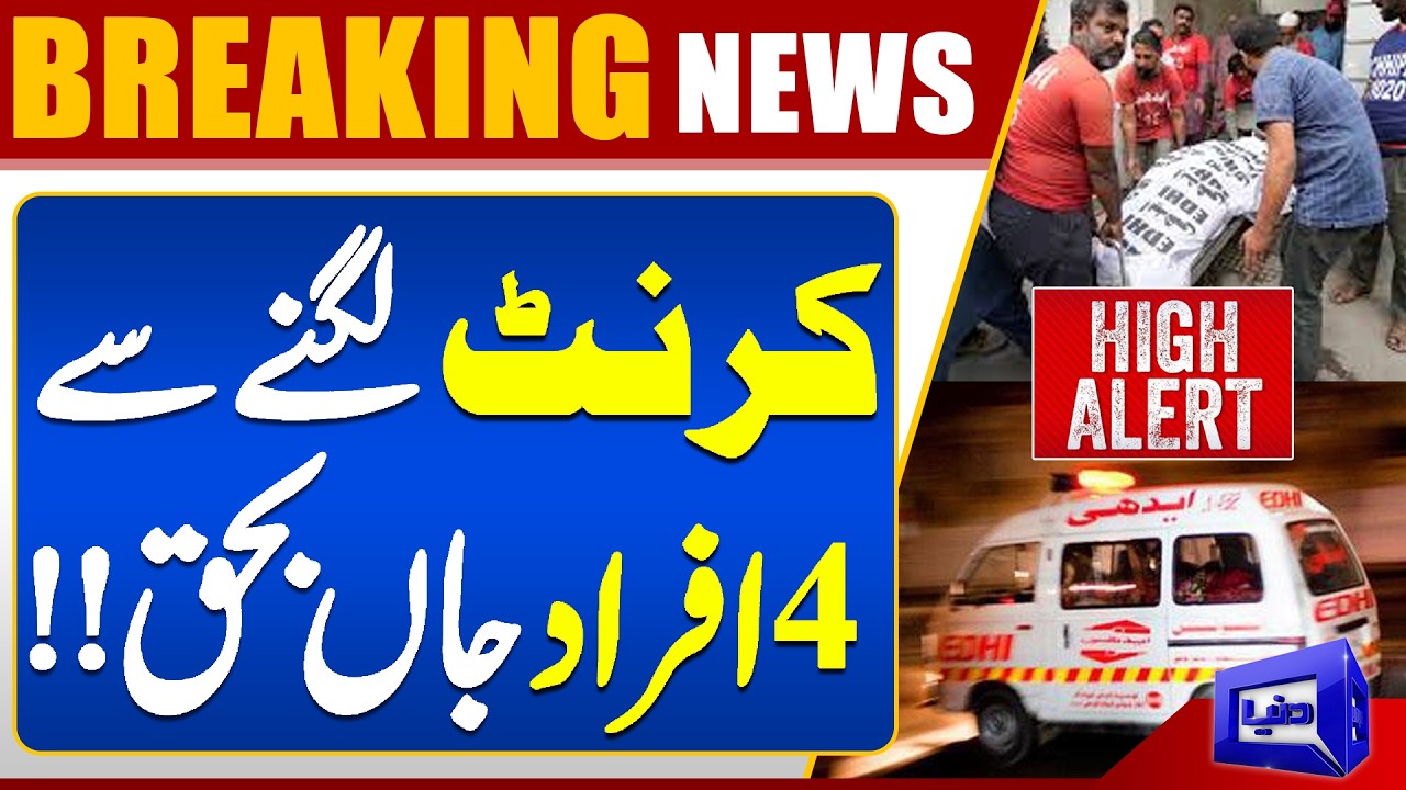 Tragic Incident: 4 People Die Due to Electric Shock in Bahawalpur | Dunya News