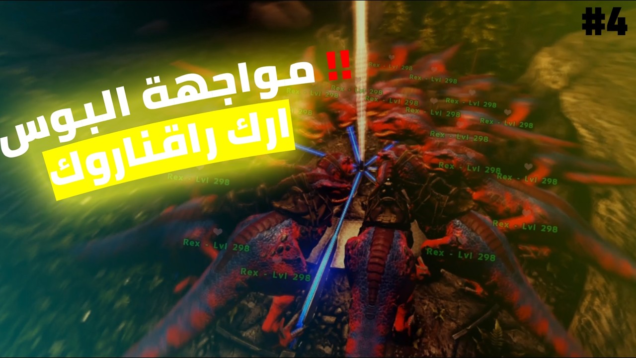 ARK RAGNAROK #4 | مواجهة البوس والنهايه 🔥🦖