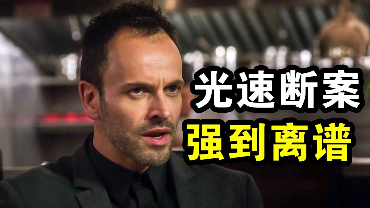 天才神探光速破案，听完陈述直指真凶，强到离谱，一口气看完犯罪悬疑剧《福尔摩斯基本演绎法第二季》！
