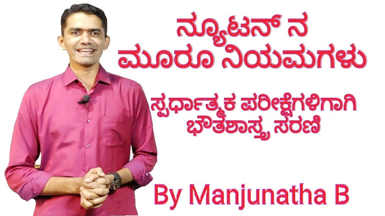 General Science | Physics | Newton's Law of Motion |  Manjunatha B | Sadhana Academy | Shikaripura