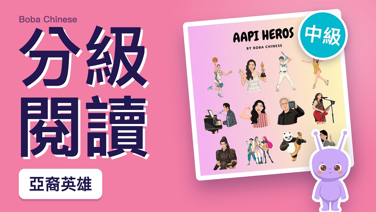 AAPI Heroes 亞裔英雄｜Chinese Read-Along for Kids (Level 2, Traditional)｜跟 Bobo 一起念