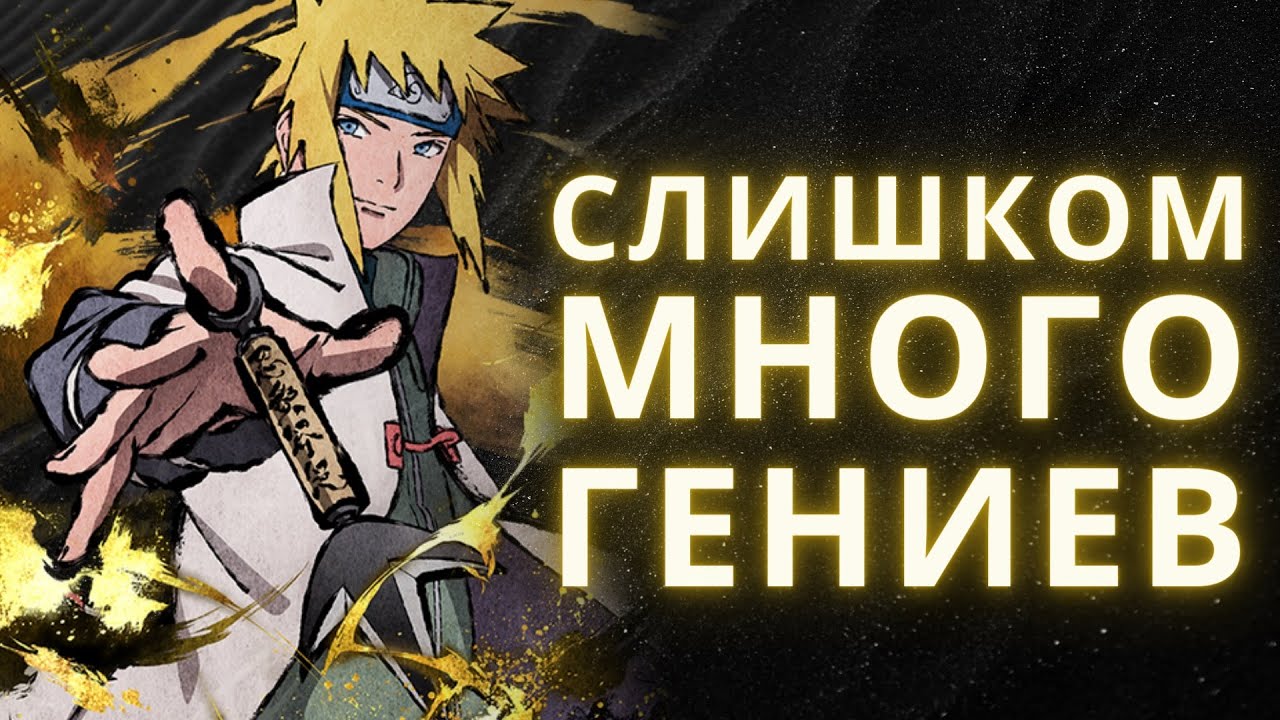 Проблема гениев в Наруто