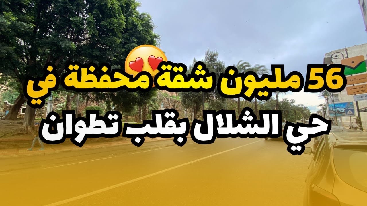 محل تيجاري محفظة تطوان مساحة 8 متر مربع 😍✅🔥0720380540/0627775873