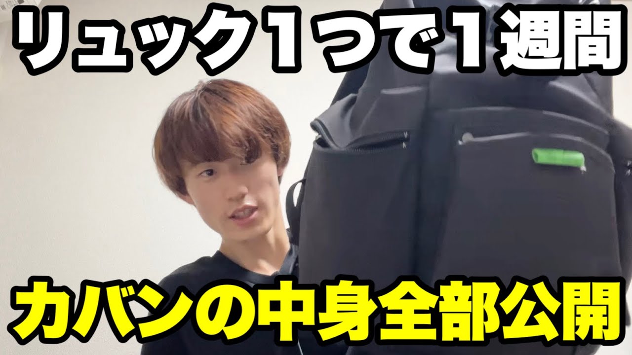 【カバンの中身を大公開】１週間リュック１つで旅行していました。【最後の夏休み 番外編】