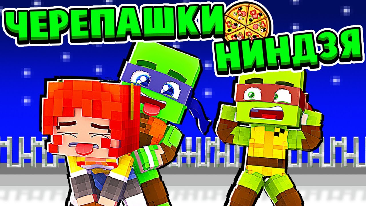 ЧТО ОНИ ЗАДУМАЛИ?... ЧЕРЕПАШКИ НИНДЗЯ в МАЙНКРАФТ #2 (мультик сериал)