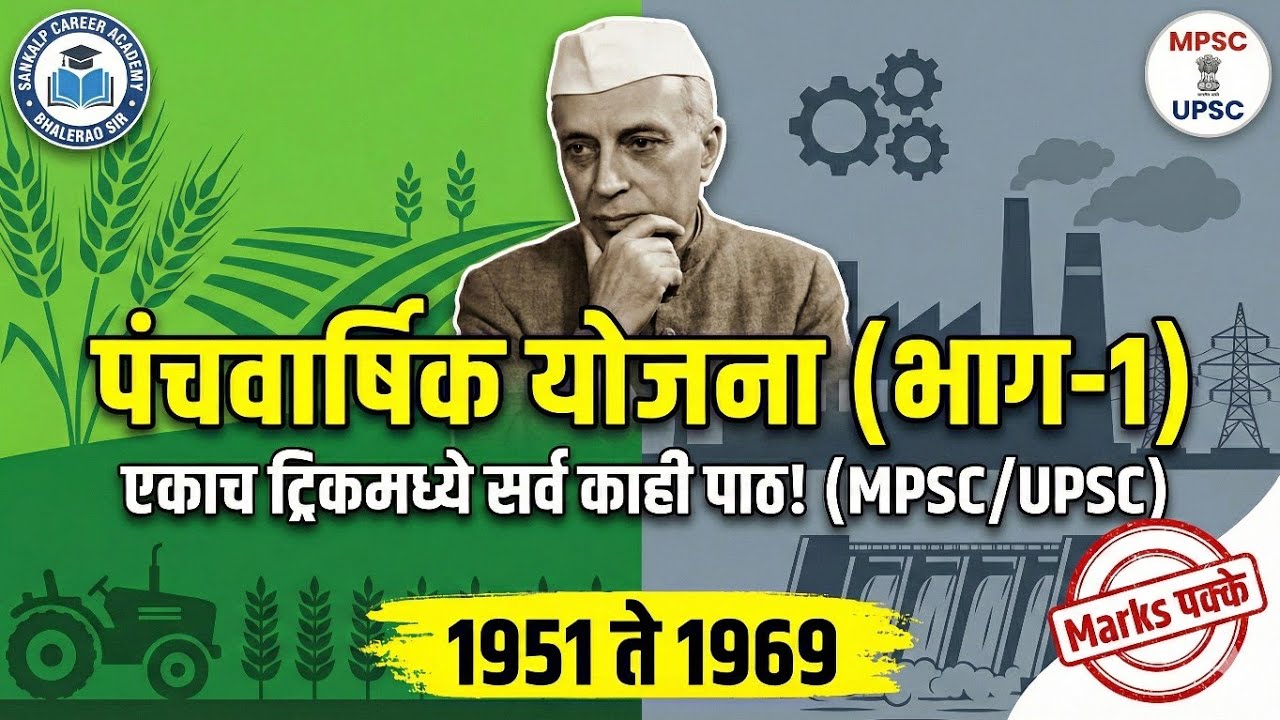 ​पंचवार्षिक योजना (भाग-1) | संपूर्ण माहिती + जबरदस्त ट्रिक्स | MPSC/UPSC Indian Economy | 1951-1969