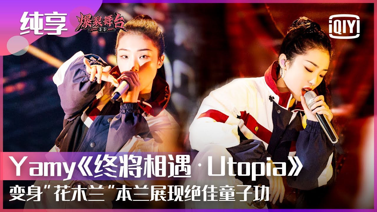纯享：Yamy《终将相遇 · Utopia》展现绝佳“童子功” “花木兰”本兰的飒爽舞蹈一次性看个够 | 爆裂舞台 EP09 | Stage Boom | iQiyi精选