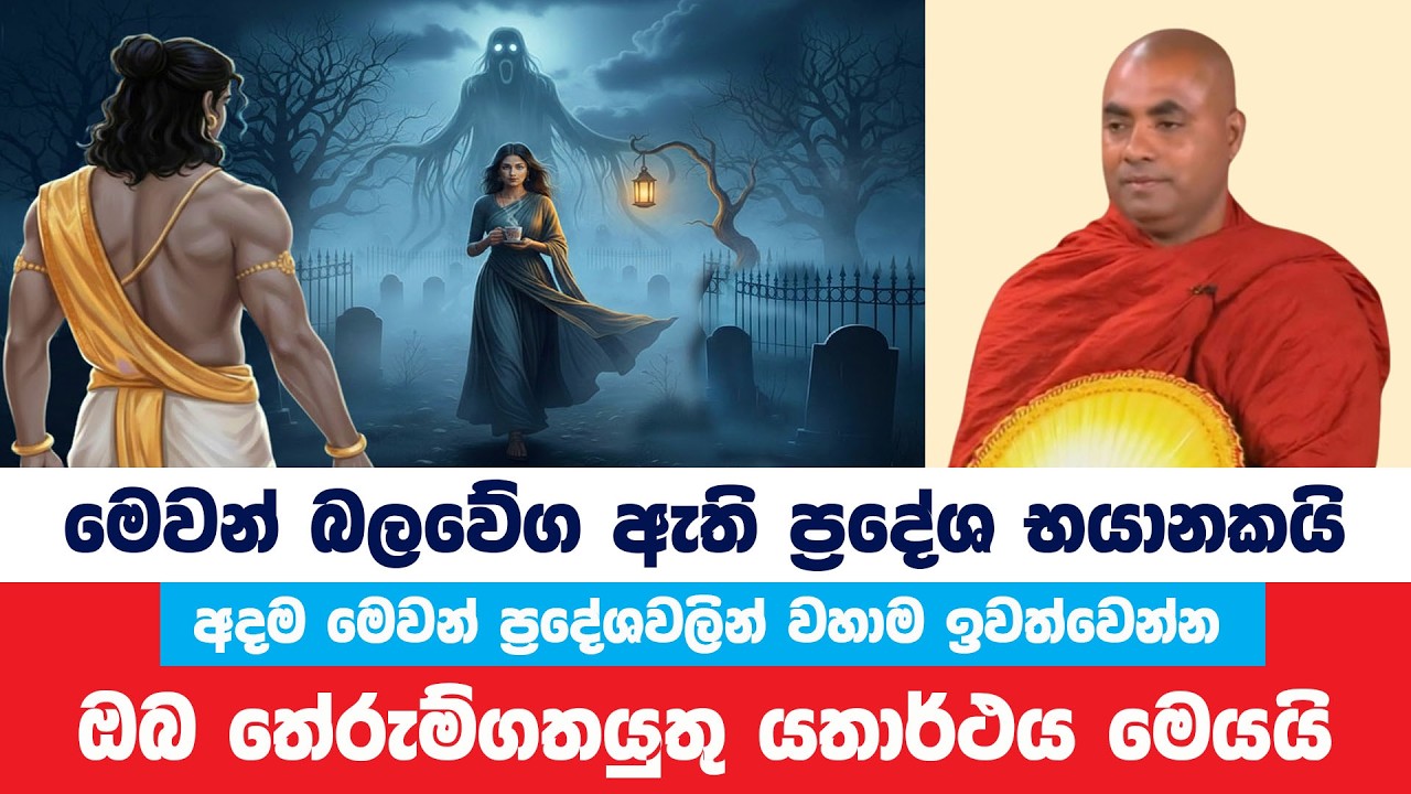 මේ බලවේගය සහිත ප්‍රදේශ භයානකයි ඉක්මනින් ඉවත්වෙන්න | Koralayagama Saranathissa Thero | Bana Asamu 406