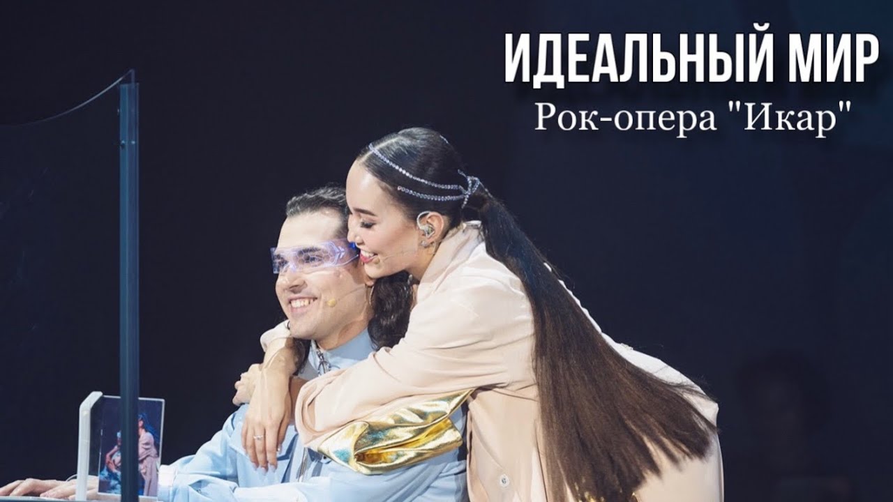 Идеальный мир - Дарья Ким, Евгений Кириллин | рок-опера 