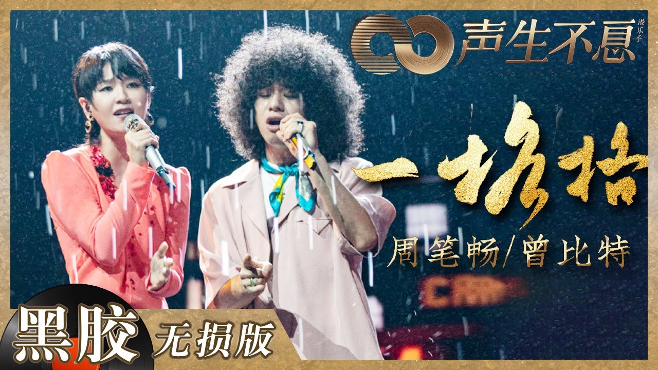 【黑胶纯享】周笔畅＆曾比特《一格格》是什么神仙舞台！舞台演绎浪漫雨夜设计超有感觉！《声生不息》 Infinity and Beyond EP12丨MangoTV