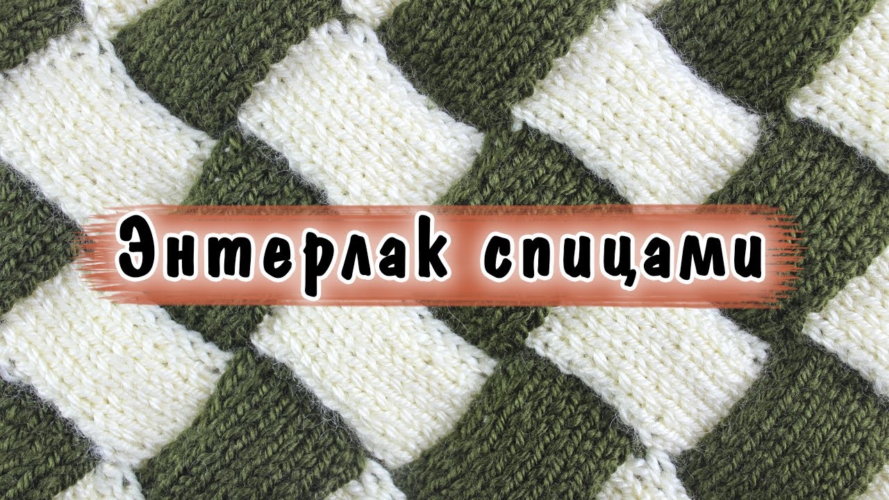 Энтерлак спицами для начинающих 🏁 Как вязать в технике Entrelac?