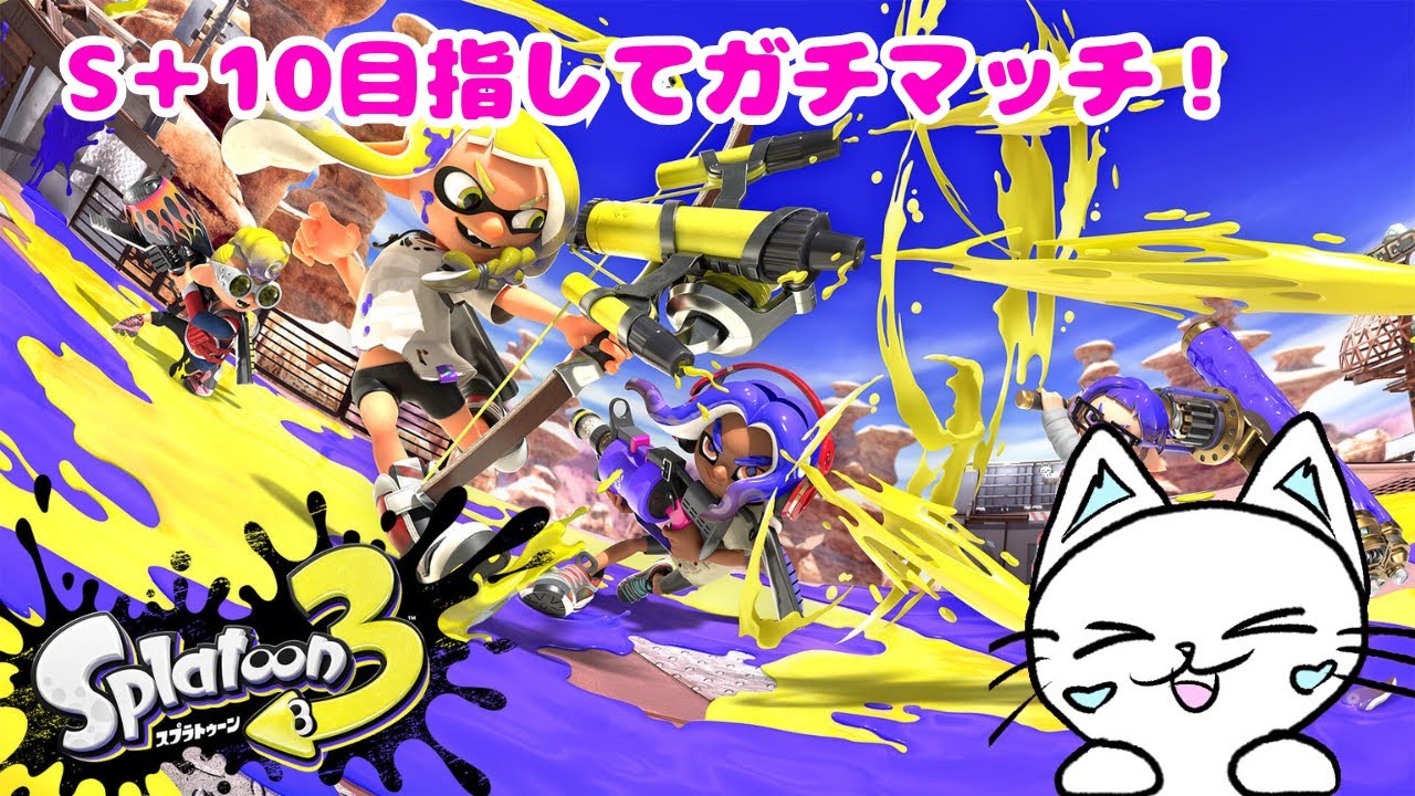 【スプラ3】S＋10目指してガチマッチかなにかやる