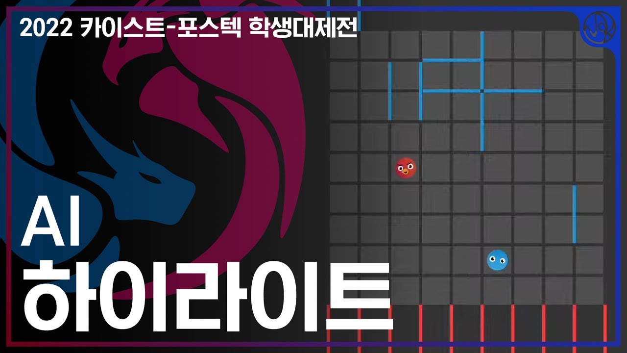 [2022 KAIST-POSTECH 학생대제전] AI 하이라이트