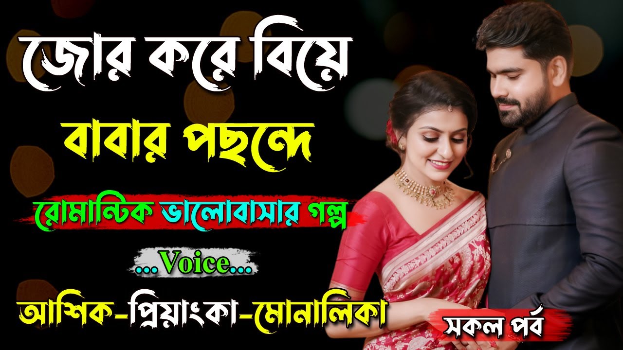 জোর করে বিয়ে বাবার পছন্দে । Ashik Voice। Golper Shohor