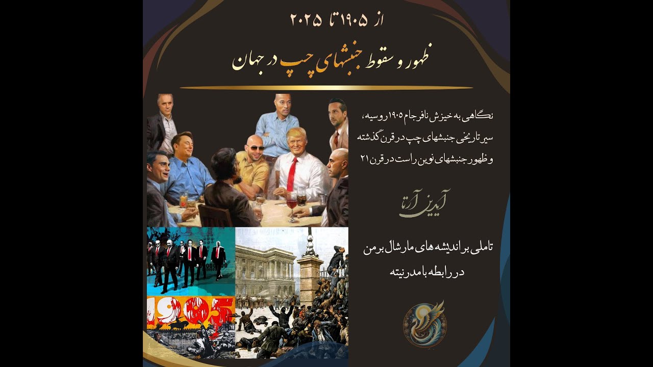 از 1905 تا 2025  -  ظهور و سقوط جنبش های چپ در جهان