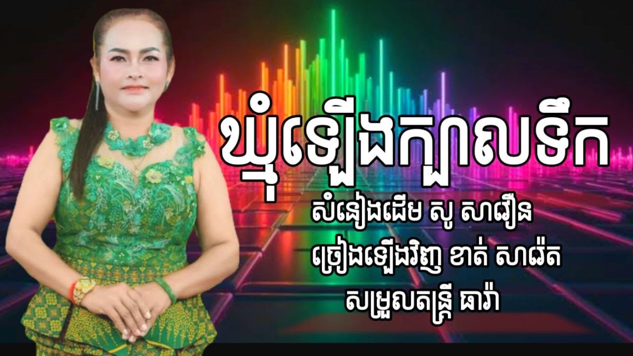 #ឃ្មុំឡើងក្បាលទឹក - ខាត់ សារ៉េត ២០២៦