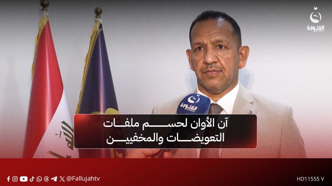 إبراهيم زغيتون: آن الأوان لحسم ملفات التعويضات والمخفيين قسرا في الأنبار #قناة_الفلوجة