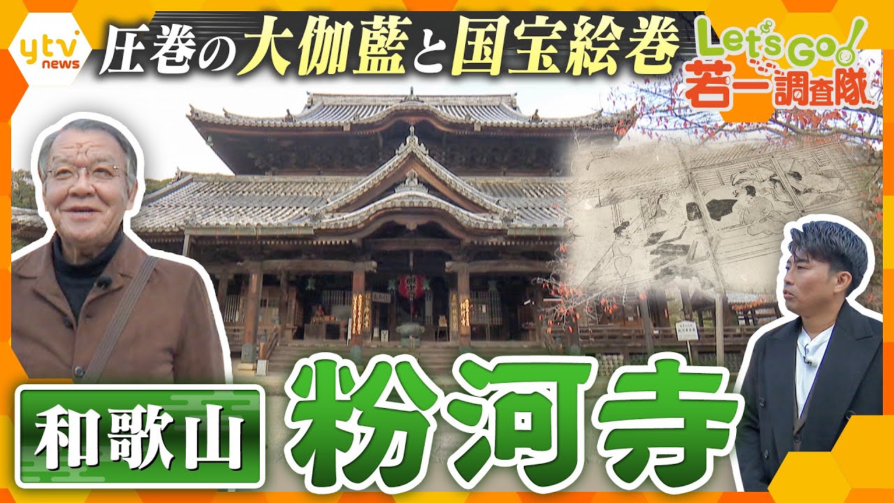 【若一調査隊】和歌山「粉河寺」　圧巻の本堂や国宝の縁起絵巻など見どころ溢れる観音信仰の古刹を大調査！