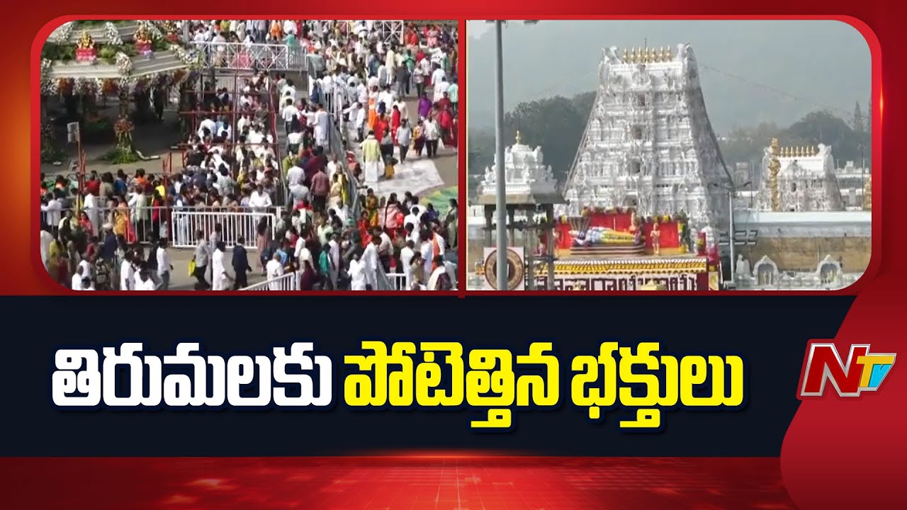 Huge Devotees Rush At Tirumala Tirupati Temple | TTD | NTV Telugu