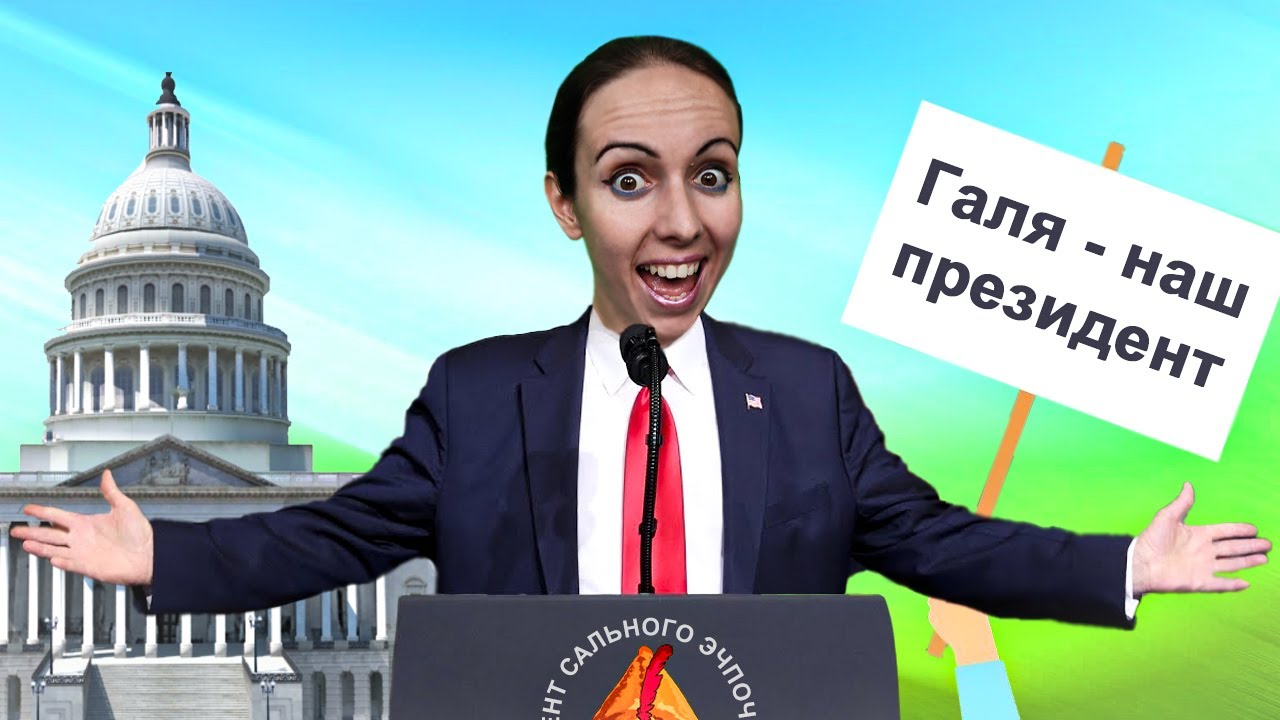 ТЁТЯ ГАЛЯ СТАЛА ПРЕЗИДЕНТОМ / МЫЖСЕМЬЯ ЮМОРИСТИЧЕСКИЙ СЕРИАЛ / САЛЬНЫЙ ЭЧПОЧМАК