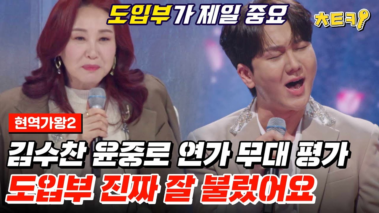 [#현역가왕2] 원곡자 주현미가 인정한 김수찬 '윤중로 연가' 한 번도 안 들어본 사람은 있어도 한 번만 들은 사람은 없다! #치트키