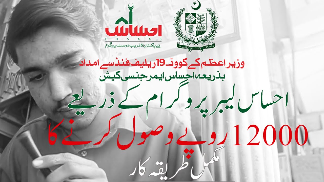 Ehsaas Labour Program 12000 Cash Hasil Karen | Ehsaas Labour Program Registration Procedure |