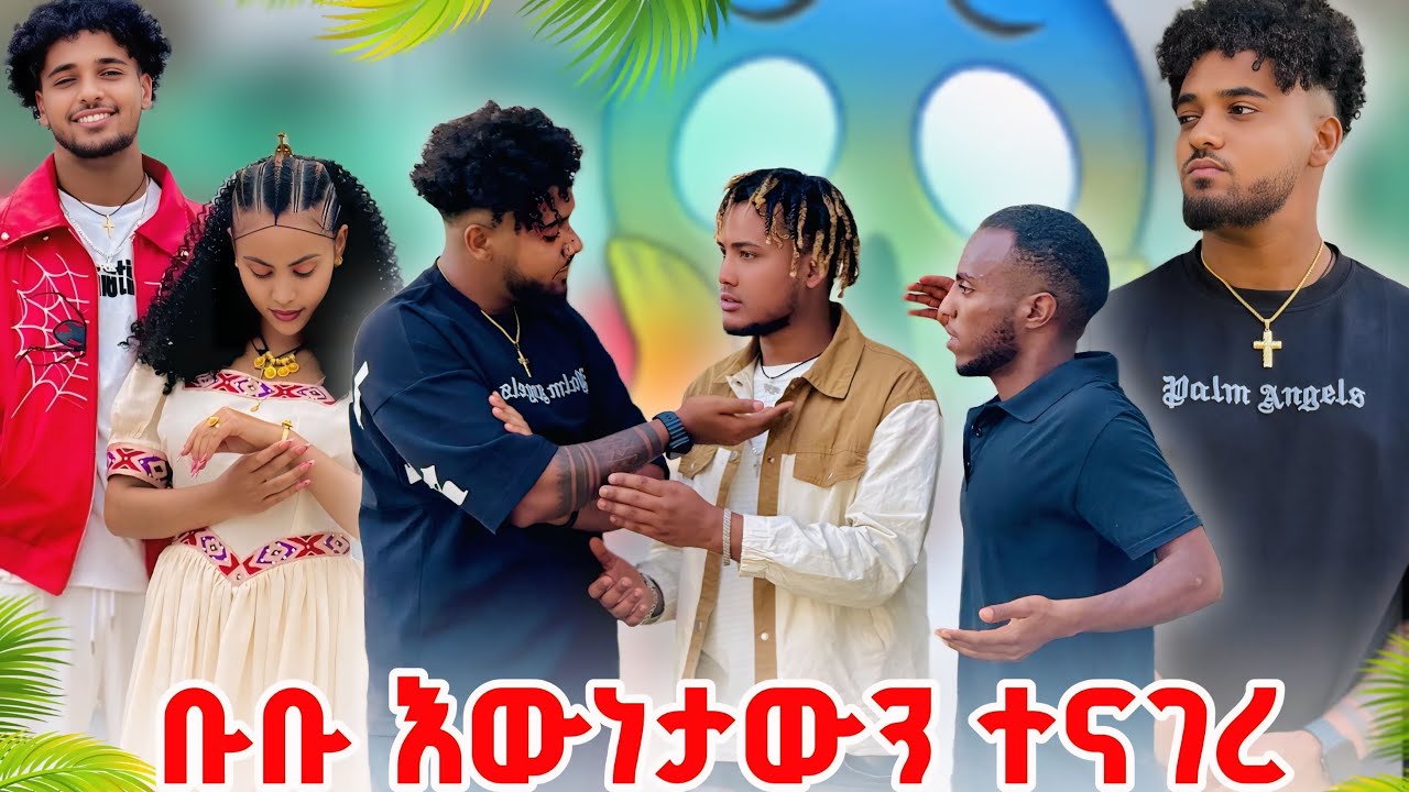 ቡቡ ስለ ሁሉም ነገር ተናገረ