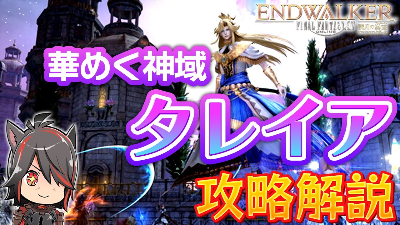 【#FF14】華めく神域 タレイア 攻略解説【ミソロジーオブエオルゼア】