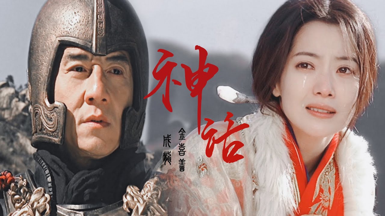 【成龙 Jackie Chan &times;金喜善 Kim Hee-Seon】美丽的神话，蒙毅与玉漱的千年爱恋！