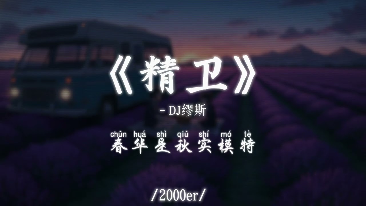 DJ缪斯 - 精卫（万物终归向海）(抖音DJ版)『每个身体情不自禁，是现在我所有期待，所有的爱，为什么不明白』【高音質动态MV】