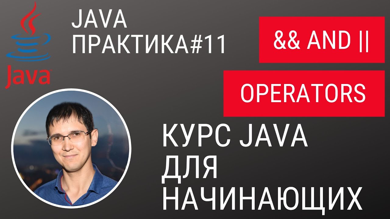 Java практика #11 - && and || операторы (логические операторы), продолжаем писать приложение