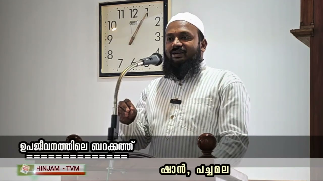 ഉപജീവത്തിലെ ബറക്കത്ത്  (ഇസ്‌ലാഹി സെന്റർ, വിഴിഞ്ഞം )