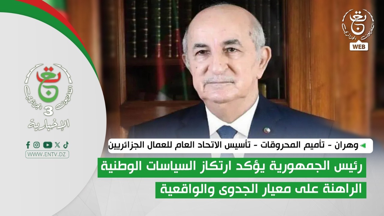 تأميم المحروقات - رئيس الجمهورية يؤكد ارتكاز السياسات الوطنية الراهنة على معيار الجدوى والواقعية