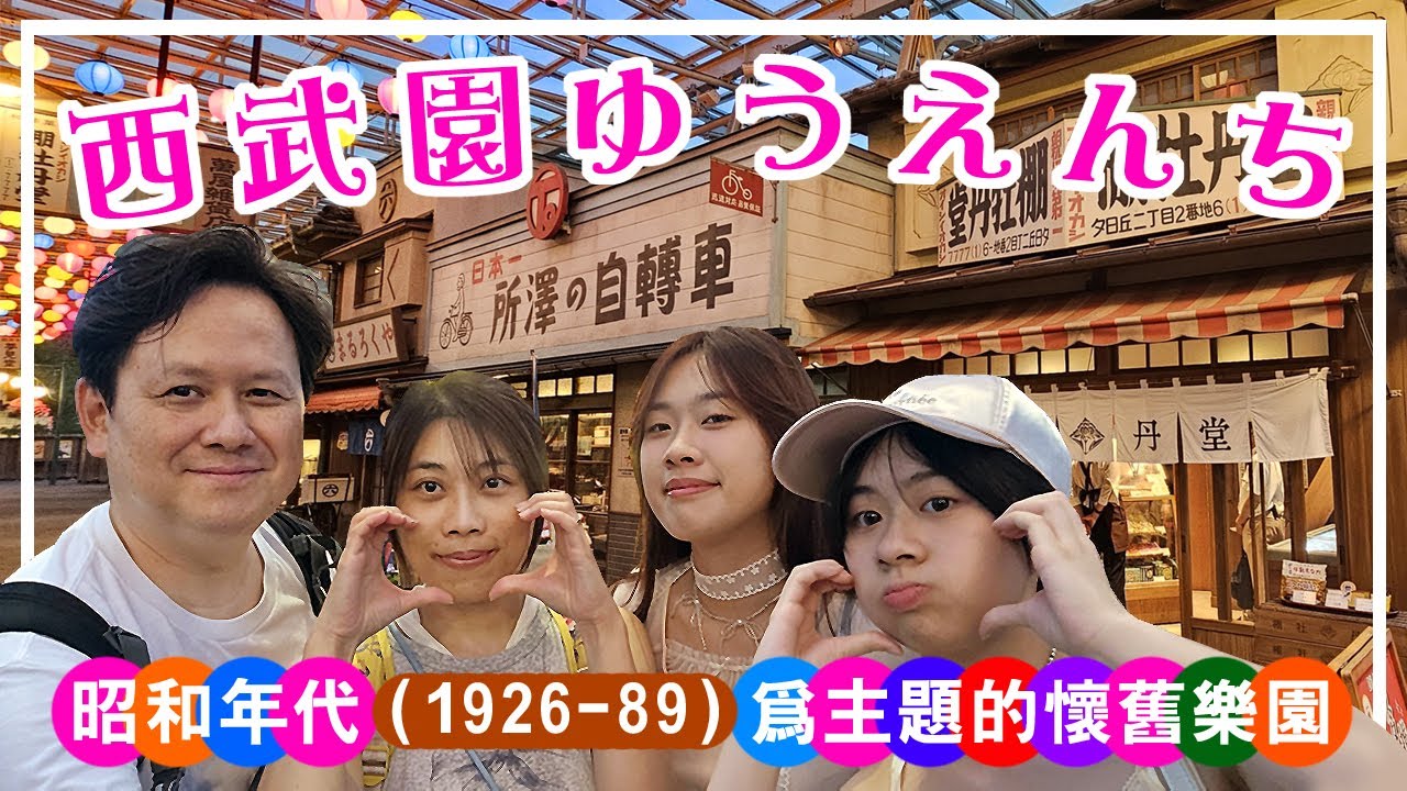 【東京大旅行 Ep03】西武園遊樂園. 廣東話 CC字幕