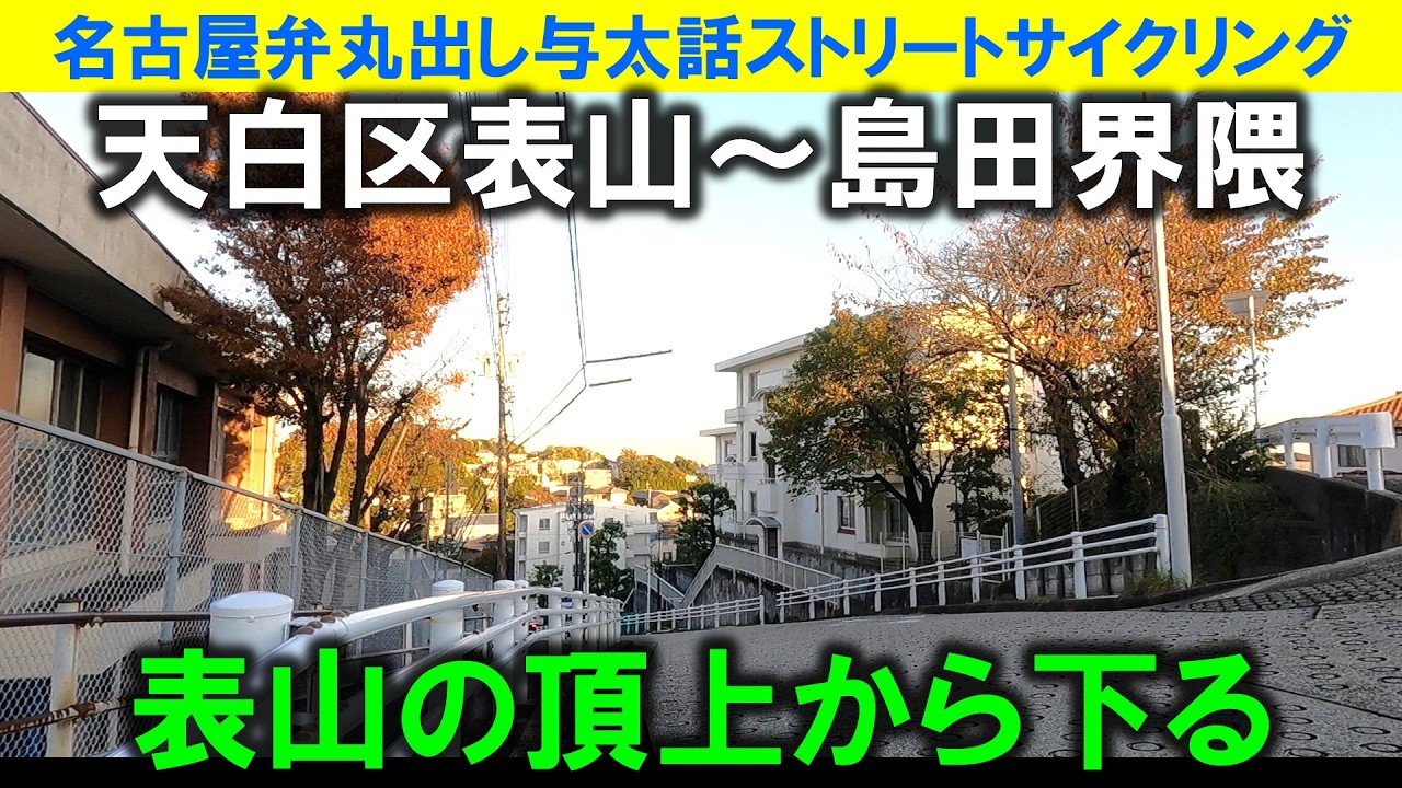 【365日 名古屋旅】名古屋市天白区表山の頂上から一気に坂を下り島田方面へ。昔あった松の実カレーのお店を思い出した。一度だけ親に連れられ行ったことあるがほぼ記憶無し2025年11月撮影。No.1256