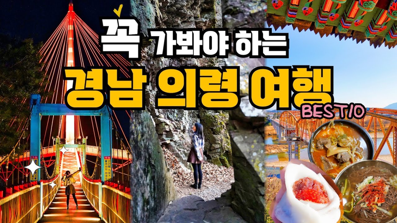 경남 꼭 가봐야 하는 여행지❤️ 의령 가볼만한곳 여행 코스 겨울 BEST 10 의령맛집, 망개떡, 솥바위, 일붕사, 의령구름다리