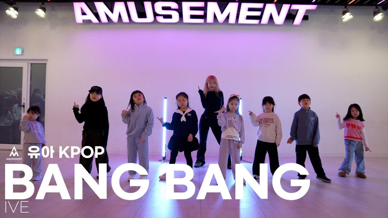 BANG BANG - IVE / 유아 KPOP / AMUSEMENT DANCE ACADEMY [ 부천댄스학원 어뮤즈먼트댄스 ]