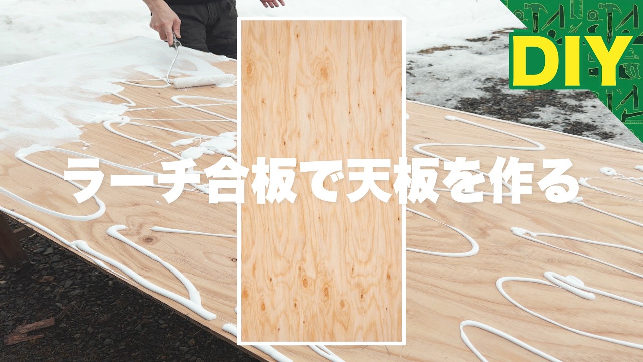 【DIY】ラーチ合板で天板を作る！#1 ホームセンターの構造用合板を2枚重ねてボンドで止める。チェンソー整備に挑戦する